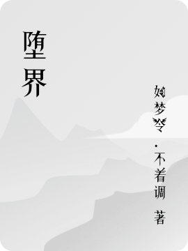 墮界小說(shuō)（墮天豪）全文免費(fèi)閱讀無(wú)彈窗大結(jié)局_(墮界免費(fèi)閱讀全文大結(jié)局)最新章節(jié)列表_筆趣閣（墮界）