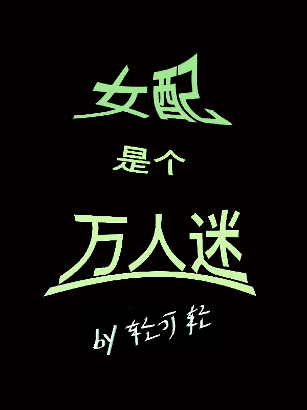 女配是個(gè)萬(wàn)人迷小說(shuō)（溫爾）全文免費(fèi)閱讀無(wú)彈窗大結(jié)局_(女配是個(gè)萬(wàn)人迷)溫爾免費(fèi)閱讀全文最新章節(jié)列表_筆趣閣（女配是個(gè)萬(wàn)人迷）