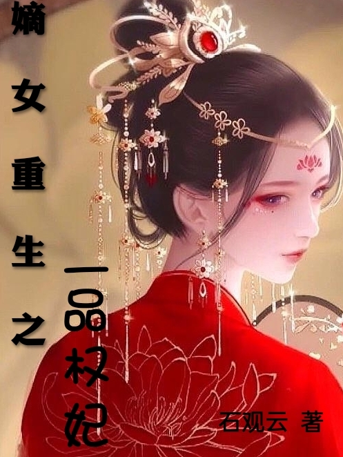 嫡女重生之一品權(quán)妃（嫡女重生之一品權(quán)妃）全文免費閱讀無彈窗大結(jié)局_（嫡女重生之一品權(quán)妃）嫡女重生之一品權(quán)妃免費閱讀全文最新章節(jié)列表_筆趣閣（嫡女重生之一品權(quán)妃）