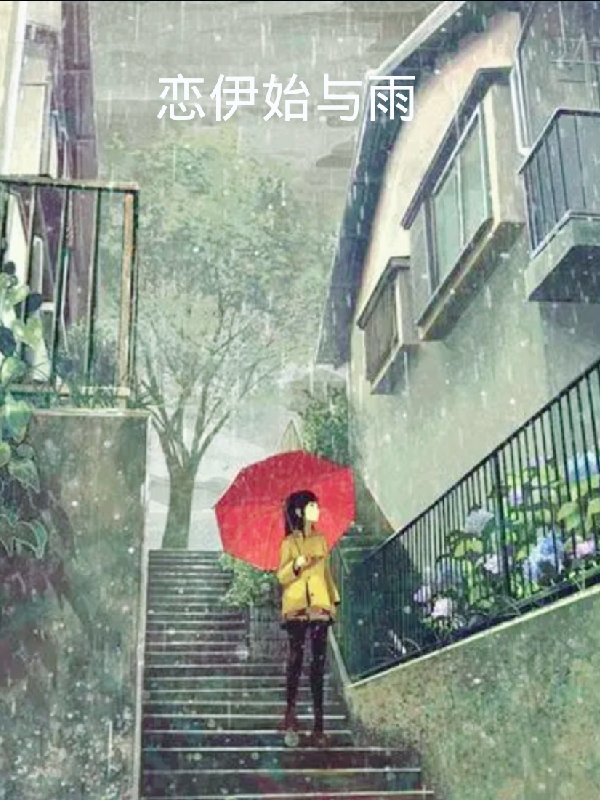 戀伊始與雨小說（洛永袁花夏）全文免費(fèi)閱讀無彈窗大結(jié)局_洛永袁花夏（戀伊始與雨洛永袁花夏免費(fèi)閱讀）最新章節(jié)列表_筆趣閣（洛永袁花夏）