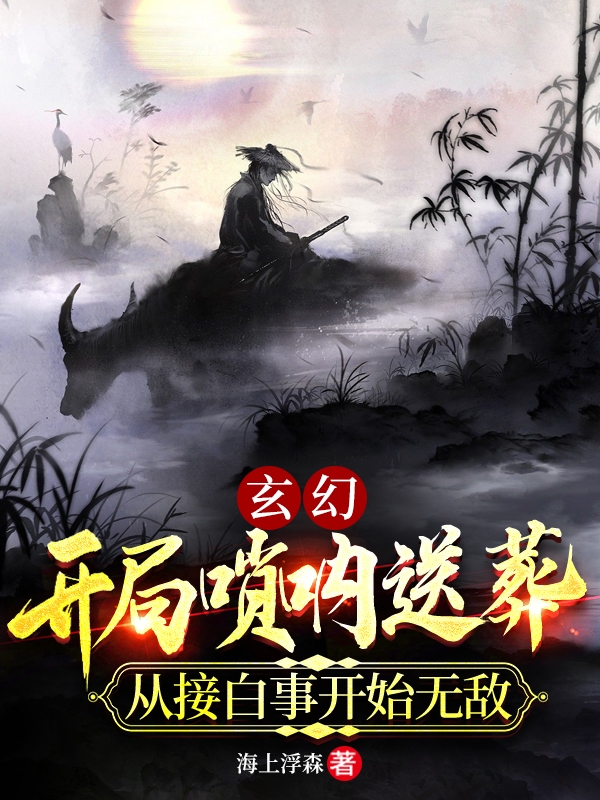 開局嗩吶送葬，從接白事開始無(wú)敵小說(shuō)（徐無(wú)言毛驢）全文免費(fèi)閱讀無(wú)彈窗大結(jié)局_(開局嗩吶送葬，從接白事開始無(wú)敵免費(fèi)閱讀全文大結(jié)局)最新章節(jié)列表_筆趣閣（開局嗩吶送葬，從接白事開始無(wú)敵）