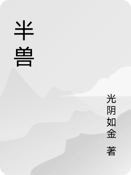 半獸（秦子菁沈擴(kuò)）全文免費(fèi)閱讀無彈窗大結(jié)局_（秦子菁沈擴(kuò)）半獸小說最新章節(jié)列表_筆趣閣（半獸）