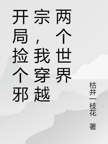 開局撿個(gè)邪宗，我穿越兩個(gè)世界陳軒(開局撿個(gè)邪宗，我穿越兩個(gè)世界)全文免費(fèi)閱讀無彈窗大結(jié)局_(陳軒免費(fèi)閱讀全文大結(jié)局)最新章節(jié)列表_筆趣閣（陳軒）