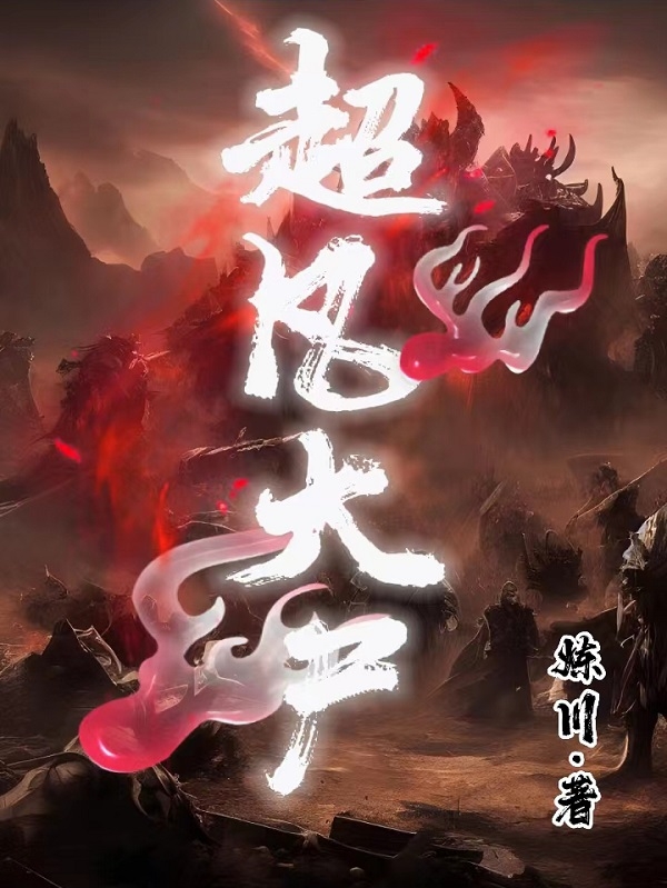 超凡大尸羅薩(超凡大尸)全文免費閱讀無彈窗大結(jié)局_(羅薩免費閱讀全文大結(jié)局)最新章節(jié)列表_筆趣閣（羅薩）