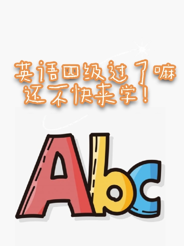 英語四級過了嘛？還不快來學(xué)?。ㄓ⒄Z四級過了嘛？還不快來學(xué)?。┤拿赓M(fèi)閱讀無彈窗大結(jié)局_（英語四級過了嘛？還不快來學(xué)?。┯⒄Z四級過了嘛？還不快來學(xué)！免費(fèi)閱讀全文最新章節(jié)列表_筆趣閣（英語四級過了嘛？還不快來學(xué)?。? data-original=