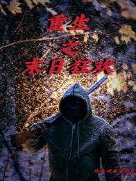 重生之末日狂歡小說（張軒）全文免費閱讀無彈窗大結(jié)局_(重生之末日狂歡免費閱讀全文大結(jié)局)最新章節(jié)列表_筆趣閣（重生之末日狂歡）