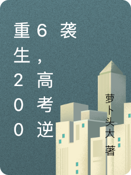 重生2006，高考逆襲周童陳澤（周童陳澤）全文免費(fèi)閱讀無(wú)彈窗大結(jié)局_(重生2006，高考逆襲全文免費(fèi)閱讀)周童陳澤最新章節(jié)列表_筆趣閣（重生2006，高考逆襲）