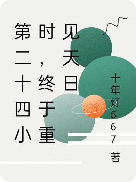 第二十四小時(shí)，終于重見天日小說（林一季風(fēng)）全文免費(fèi)閱讀無彈窗大結(jié)局_(第二十四小時(shí)，終于重見天日)林一季風(fēng)免費(fèi)閱讀全文最新章節(jié)列表_筆趣閣（第二十四小時(shí)，終于重見天日）