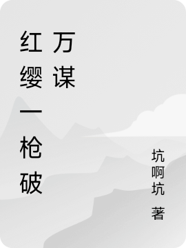 紅纓一槍破萬(wàn)謀小說(shuō)（關(guān)語(yǔ)旋）全文免費(fèi)閱讀無(wú)彈窗大結(jié)局_關(guān)語(yǔ)旋（紅纓一槍破萬(wàn)謀關(guān)語(yǔ)旋免費(fèi)閱讀）最新章節(jié)列表_筆趣閣（關(guān)語(yǔ)旋）