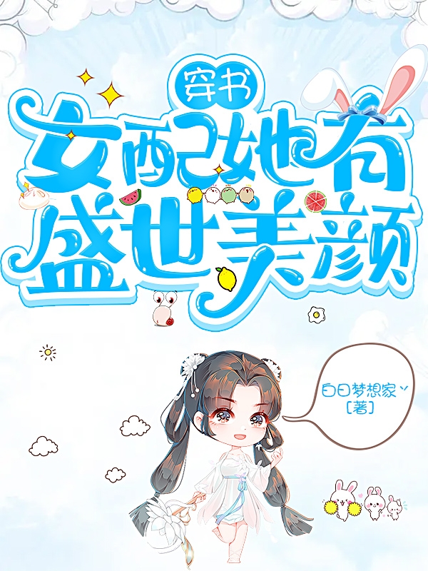 穿書女配她有盛世美顏江梨(穿書女配她有盛世美顏)全文免費(fèi)閱讀無彈窗大結(jié)局_(江梨免費(fèi)閱讀全文大結(jié)局)最新章節(jié)列表_筆趣閣（江梨）