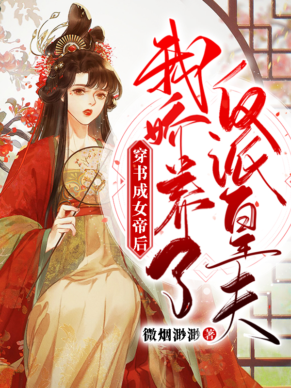 穿書(shū)成女帝后，我嬌養(yǎng)了反派皇夫（沈念昭謝景安）全文免費(fèi)閱讀無(wú)彈窗大結(jié)局_(穿書(shū)成女帝后，我嬌養(yǎng)了反派皇夫免費(fèi)閱讀全文大結(jié)局)最新章節(jié)列表_筆趣閣（穿書(shū)成女帝后，我嬌養(yǎng)了反派皇夫）