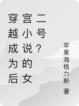 穿越成為后宮小說的女二號？（蘇冰星林）全文免費閱讀無彈窗大結(jié)局_(穿越成為后宮小說的女二號？小說免費閱讀)最新章節(jié)列表_筆趣閣（穿越成為后宮小說的女二號？）