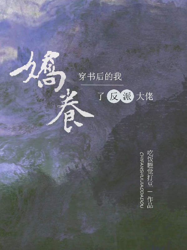 穿書后的我嬌養(yǎng)了反派大佬（凌昭雪）全文免費(fèi)閱讀無彈窗大結(jié)局_（凌昭雪）穿書后的我嬌養(yǎng)了反派大佬小說最新章節(jié)列表_筆趣閣（穿書后的我嬌養(yǎng)了反派大佬）