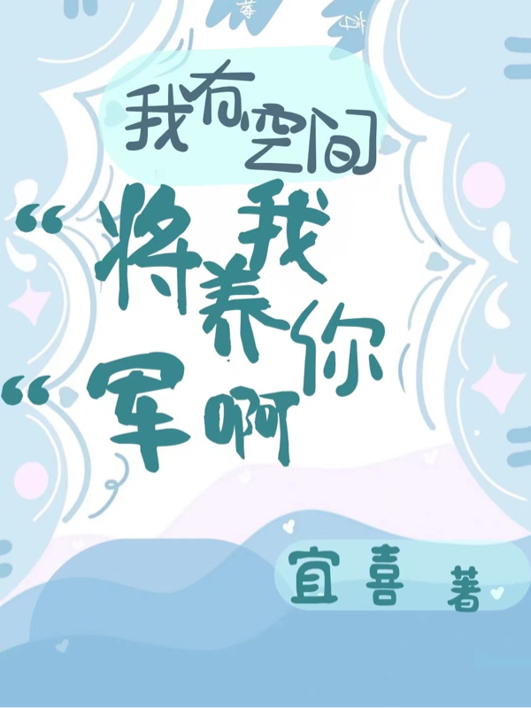 我有空間，將軍我養(yǎng)你??！小說(shuō)（李晶晶彭十安）全文免費(fèi)閱讀無(wú)彈窗大結(jié)局_(我有空間，將軍我養(yǎng)你?。∶赓M(fèi)閱讀全文大結(jié)局)最新章節(jié)列表_筆趣閣（我有空間，將軍我養(yǎng)你啊?。? data-original=