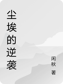 孤女當(dāng)自強(qiáng)（余夕薇陸子豪）全文免費(fèi)閱讀無(wú)彈窗大結(jié)局_(孤女當(dāng)自強(qiáng)免費(fèi)閱讀全文大結(jié)局)最新章節(jié)列表_筆趣閣（孤女當(dāng)自強(qiáng)）