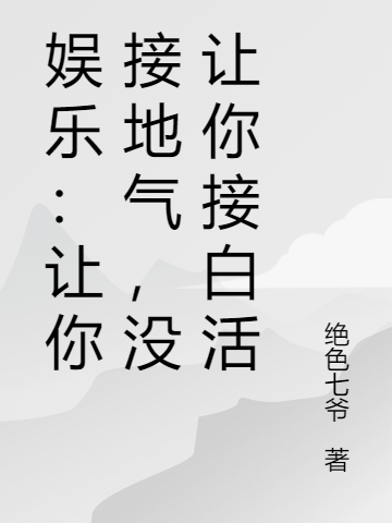 娛樂：讓你接地氣，沒讓你接白活（蘇晨）全文免費閱讀無彈窗大結局_(娛樂：讓你接地氣，沒讓你接白活小說免費閱讀)最新章節(jié)列表_筆趣閣（娛樂：讓你接地氣，沒讓你接白活）