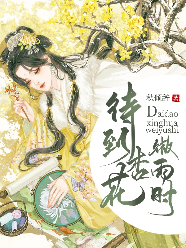 待到杏花微雨時小說（云夢瑤秦逸塵）全文免費閱讀無彈窗大結(jié)局_(待到杏花微雨時)云夢瑤秦逸塵免費閱讀全文最新章節(jié)列表_筆趣閣（待到杏花微雨時）