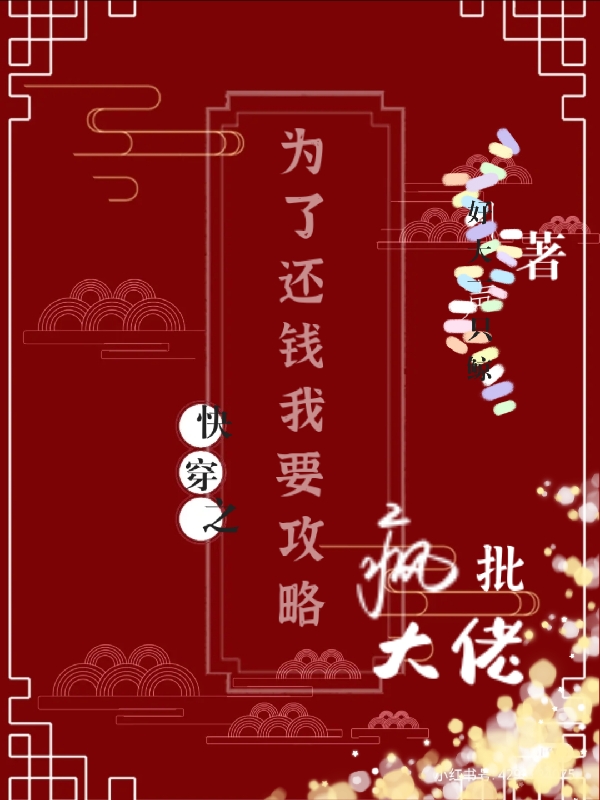 快穿之為了還錢我要攻略瘋批大佬小說（褚蕾月）全文免費閱讀無彈窗大結(jié)局_(快穿之為了還錢我要攻略瘋批大佬)褚蕾月免費閱讀全文最新章節(jié)列表_筆趣閣（快穿之為了還錢我要攻略瘋批大佬）