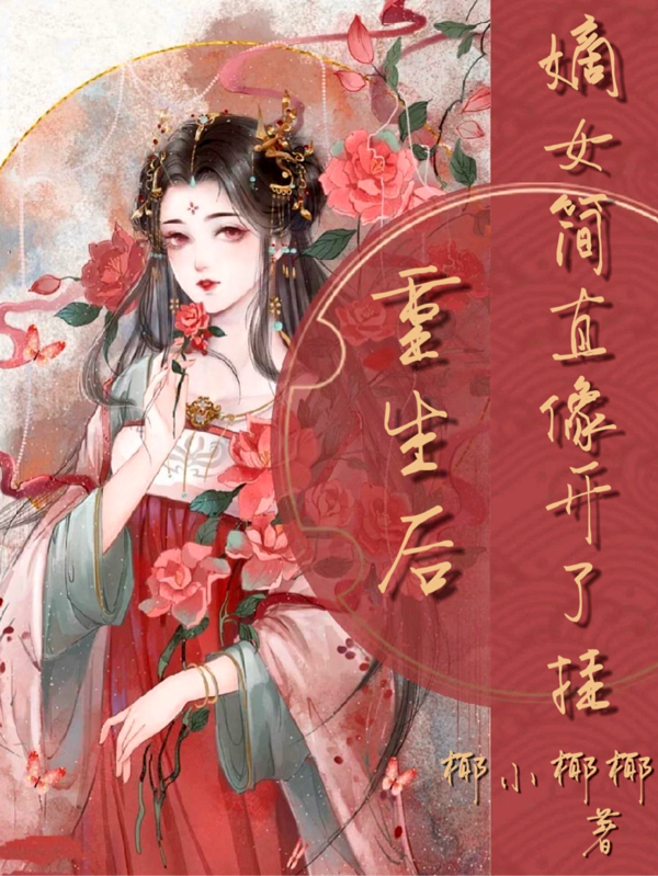 重生后嫡女簡(jiǎn)直像開了掛全文（夏非時(shí)景言）全文免費(fèi)閱讀無彈窗大結(jié)局_（夏非時(shí)景言）重生后嫡女簡(jiǎn)直像開了掛小說最新章節(jié)列表_筆趣閣（重生后嫡女簡(jiǎn)直像開了掛）