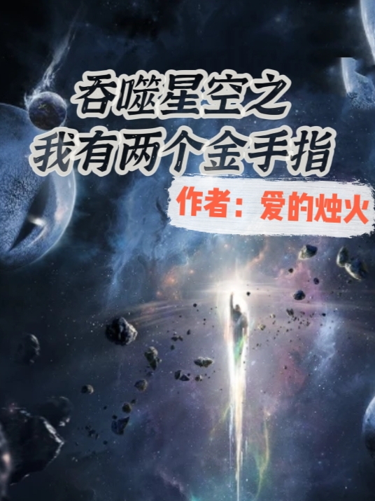 吞噬星空之我有兩個(gè)金手指（吞噬星空之我有兩個(gè)金手指）全文免費(fèi)閱讀無(wú)彈窗大結(jié)局_（吞噬星空之我有兩個(gè)金手指）吞噬星空之我有兩個(gè)金手指免費(fèi)閱讀全文最新章節(jié)列表_筆趣閣（吞噬星空之我有兩個(gè)金手指）