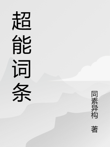 超能詞條顧河(超能詞條)全文免費(fèi)閱讀無(wú)彈窗大結(jié)局_(顧河免費(fèi)閱讀全文大結(jié)局)最新章節(jié)列表_筆趣閣（顧河）