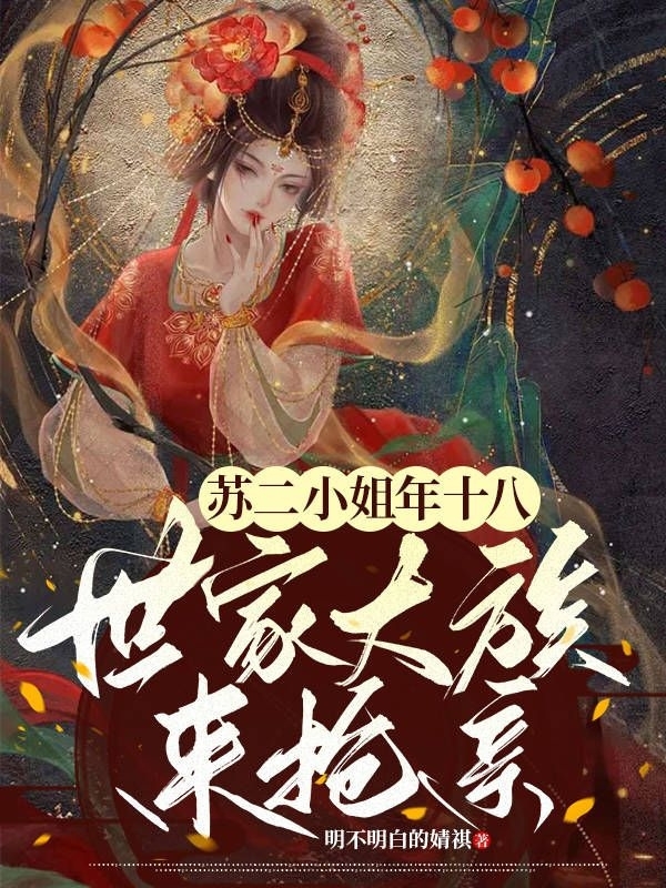 蘇二小姐年十八，世家大族來搶親免費（蘇瑾瑤慕容清）全文免費閱讀無彈窗大結(jié)局_(蘇二小姐年十八，世家大族來搶親小說免費閱讀)最新章節(jié)列表_筆趣閣（蘇二小姐年十八，世家大族來搶親）