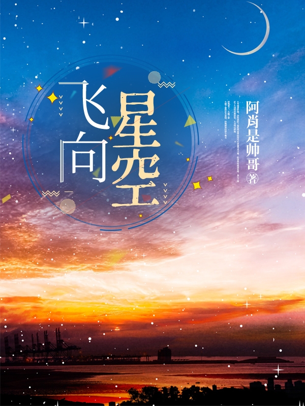 飛向星空（周卜筱靳榮光）全文免費(fèi)閱讀無彈窗大結(jié)局_（周卜筱靳榮光）飛向星空小說最新章節(jié)列表_筆趣閣（飛向星空）