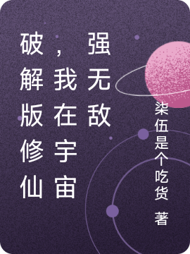 破解版修仙，我在宇宙強無敵（柒伍）全文免費閱讀無彈窗大結(jié)局_(破解版修仙，我在宇宙強無敵小說免費閱讀)最新章節(jié)列表_筆趣閣（破解版修仙，我在宇宙強無敵）