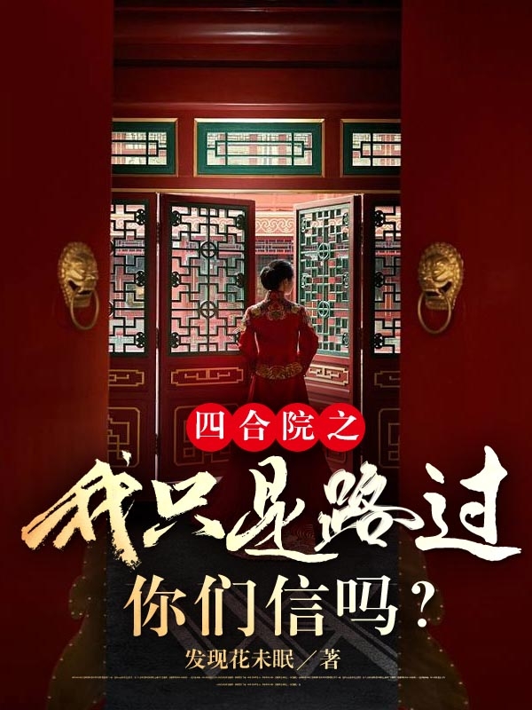 四合院之我只是路過(guò)，你們信嗎？林昊（林昊）全文免費(fèi)閱讀無(wú)彈窗大結(jié)局_（林昊）四合院之我只是路過(guò)，你們信嗎？小說(shuō)最新章節(jié)列表_筆趣閣（林昊）