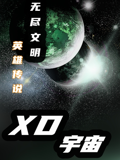 XD宇宙李小星（李小星）全文免費閱讀無彈窗大結局_(XD宇宙全文免費閱讀)李小星最新章節(jié)列表_筆趣閣（XD宇宙）