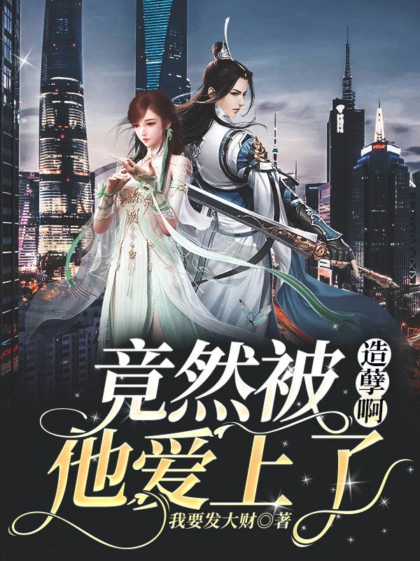 造孽啊，竟然被他愛上了小說（徐歲歲）全文免費閱讀無彈窗大結(jié)局_(造孽啊，竟然被他愛上了免費閱讀全文大結(jié)局)最新章節(jié)列表_筆趣閣（造孽啊，竟然被他愛上了）