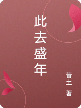 此去盛年小說（江悅時(shí)方玉珩）全文免費(fèi)閱讀無彈窗大結(jié)局_江悅時(shí)方玉珩（此去盛年江悅時(shí)方玉珩免費(fèi)閱讀）最新章節(jié)列表_筆趣閣（江悅時(shí)方玉珩）