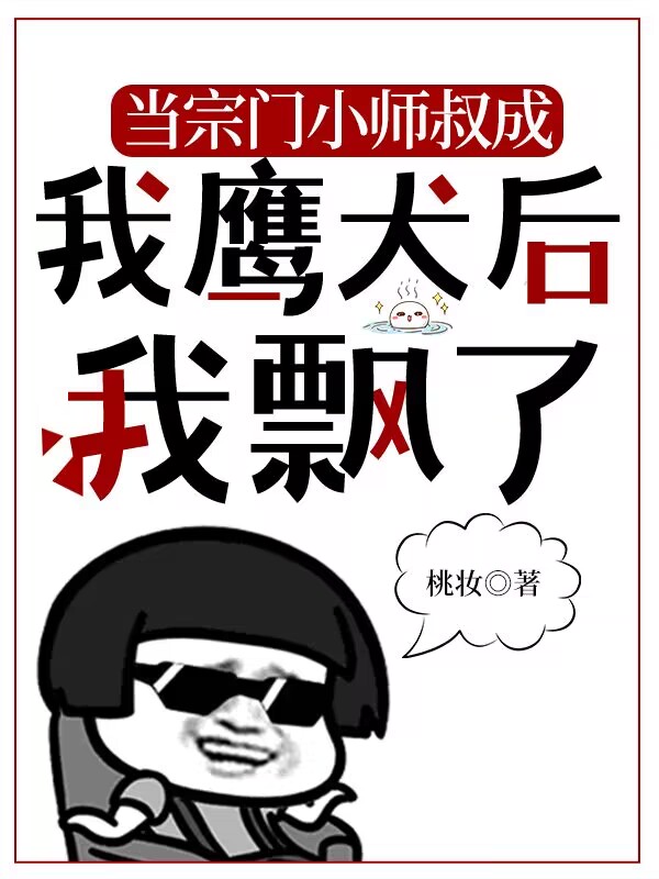 當(dāng)宗門小師叔成我鷹犬后，我飄了小說（莫卷卷梧君寒）全文免費(fèi)閱讀無彈窗大結(jié)局_(當(dāng)宗門小師叔成我鷹犬后，我飄了)莫卷卷梧君寒免費(fèi)閱讀全文最新章節(jié)列表_筆趣閣（當(dāng)宗門小師叔成我鷹犬后，我飄了）