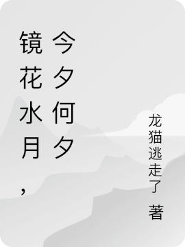 鏡花水月，今夕何夕（采桑寧半山良人）全文免費(fèi)閱讀無(wú)彈窗大結(jié)局_（采桑寧半山良人）鏡花水月，今夕何夕小說(shuō)最新章節(jié)列表_筆趣閣（鏡花水月，今夕何夕）