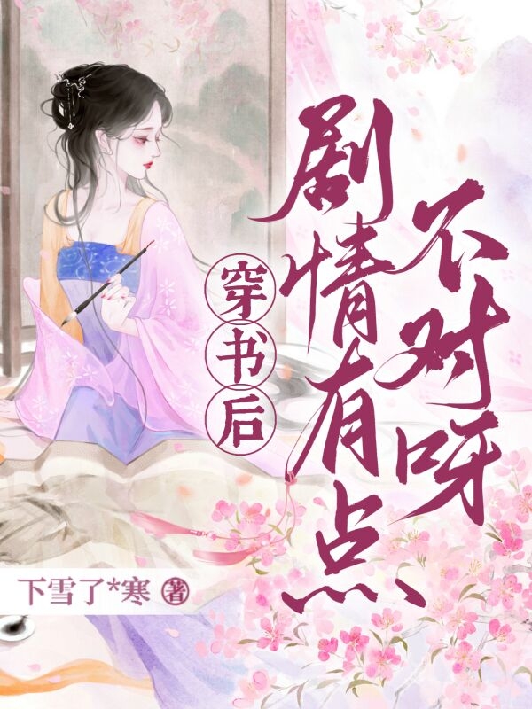 穿書(shū)后劇情有點(diǎn)不對呀白菲菲賀寒川（白菲菲賀寒川）全文免費閱讀無(wú)彈窗大結局_(穿書(shū)后劇情有點(diǎn)不對呀全文免費閱讀)白菲菲賀寒川最新章節列表_筆趣閣（穿書(shū)后劇情有點(diǎn)不對呀）