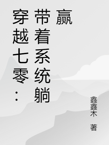 穿越七零：帶著系統(tǒng)躺贏小說(shuō)（江心（心））全文免費(fèi)閱讀無(wú)彈窗大結(jié)局_(穿越七零：帶著系統(tǒng)躺贏)江心（心）免費(fèi)閱讀全文最新章節(jié)列表_筆趣閣（穿越七零：帶著系統(tǒng)躺贏）