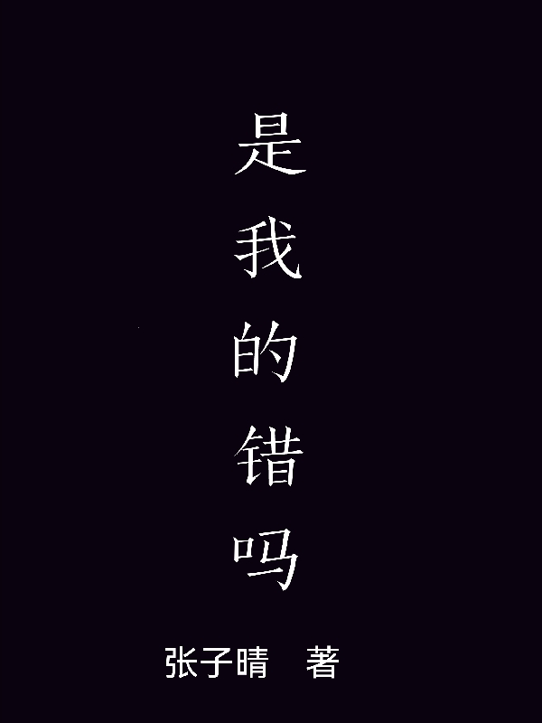 是我的錯(cuò)嗎全文（樂(lè)樂(lè)）全文免費(fèi)閱讀無(wú)彈窗大結(jié)局_（樂(lè)樂(lè)）是我的錯(cuò)嗎小說(shuō)最新章節(jié)列表_筆趣閣（是我的錯(cuò)嗎）