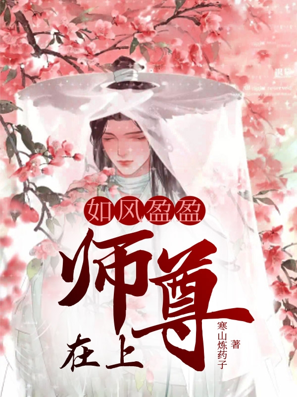 如風盈盈小說（如風盈孟千玄）全文免費閱讀無彈窗大結(jié)局_(如風盈盈)如風盈孟千玄免費閱讀全文最新章節(jié)列表_筆趣閣（如風盈盈）