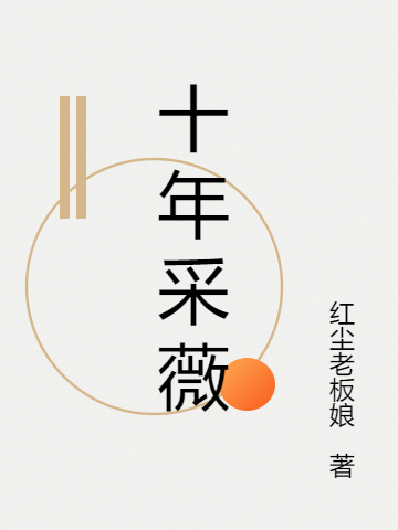 十年采薇小說（何小薇張慶陽）全文免費閱讀無彈窗大結(jié)局_何小薇張慶陽（十年采薇何小薇張慶陽免費閱讀）最新章節(jié)列表_筆趣閣（何小薇張慶陽）