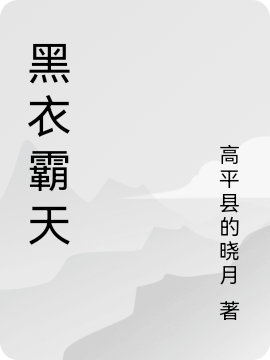 黑衣霸天（霸天云姬）全文免費(fèi)閱讀無(wú)彈窗大結(jié)局_(黑衣霸天小說(shuō)免費(fèi)閱讀)最新章節(jié)列表_筆趣閣（黑衣霸天）