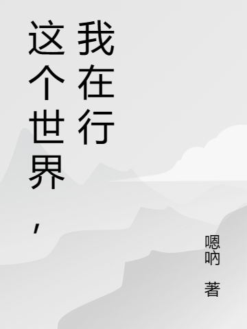 這個世界，我在行小說（虞小閑虞越）全文免費閱讀無彈窗大結(jié)局_(這個世界，我在行免費閱讀全文大結(jié)局)最新章節(jié)列表_筆趣閣（這個世界，我在行）