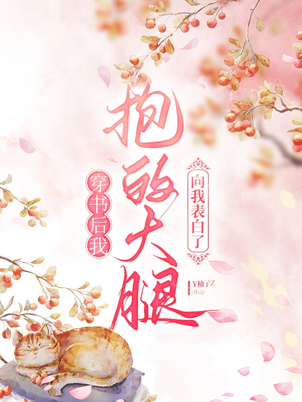 穿書(shū)后我抱的大腿向我表白了小說(shuō)（慕今夕蕭何年）全文免費(fèi)閱讀無(wú)彈窗大結(jié)局_(穿書(shū)后我抱的大腿向我表白了免費(fèi)閱讀全文大結(jié)局)最新章節(jié)列表_筆趣閣（穿書(shū)后我抱的大腿向我表白了）