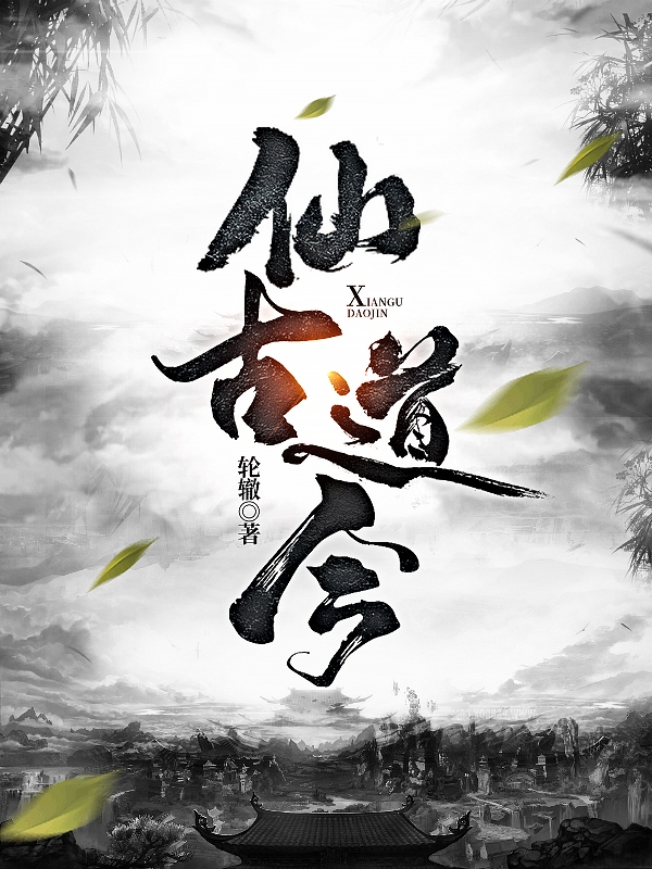 仙古道今小說（江海張寶）全文免費閱讀無彈窗大結(jié)局_(仙古道今免費閱讀全文大結(jié)局)最新章節(jié)列表_筆趣閣（仙古道今）