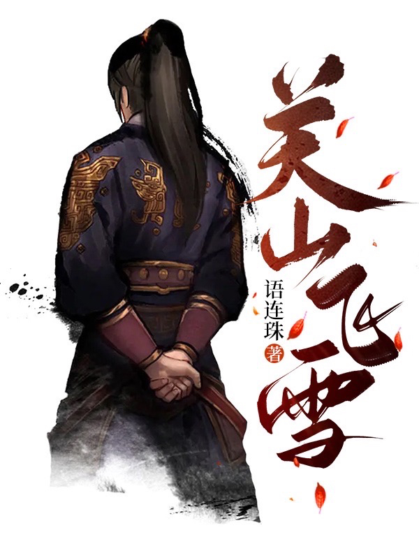 關山飛雪小說（李重元）全文免費閱讀無彈窗大結局_李重元（關山飛雪李重元免費閱讀）最新章節(jié)列表_筆趣閣（李重元）