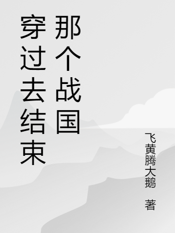 穿過去結(jié)束那個戰(zhàn)國（方立張薔）全文免費閱讀無彈窗大結(jié)局_（方立張薔）穿過去結(jié)束那個戰(zhàn)國小說最新章節(jié)列表_筆趣閣（方立張薔）