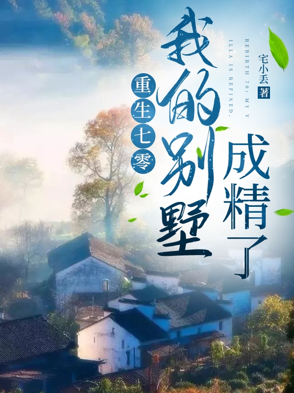 重生七零：我的別墅成精了小說（顧勝昔君凜）全文免費閱讀無彈窗大結(jié)局_(重生七零：我的別墅成精了免費閱讀全文大結(jié)局)最新章節(jié)列表_筆趣閣（重生七零：我的別墅成精了）