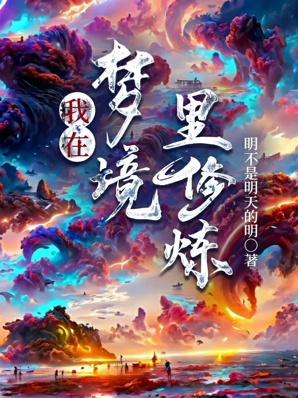 我在夢境里修煉（陳默）全文免費(fèi)閱讀無彈窗大結(jié)局_（陳默）我在夢境里修煉小說最新章節(jié)列表_筆趣閣（我在夢境里修煉）