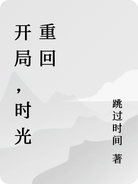 開局，時(shí)光重回（光運(yùn)）全文免費(fèi)閱讀無彈窗大結(jié)局_(開局，時(shí)光重回免費(fèi)閱讀全文大結(jié)局)最新章節(jié)列表_筆趣閣（開局，時(shí)光重回）