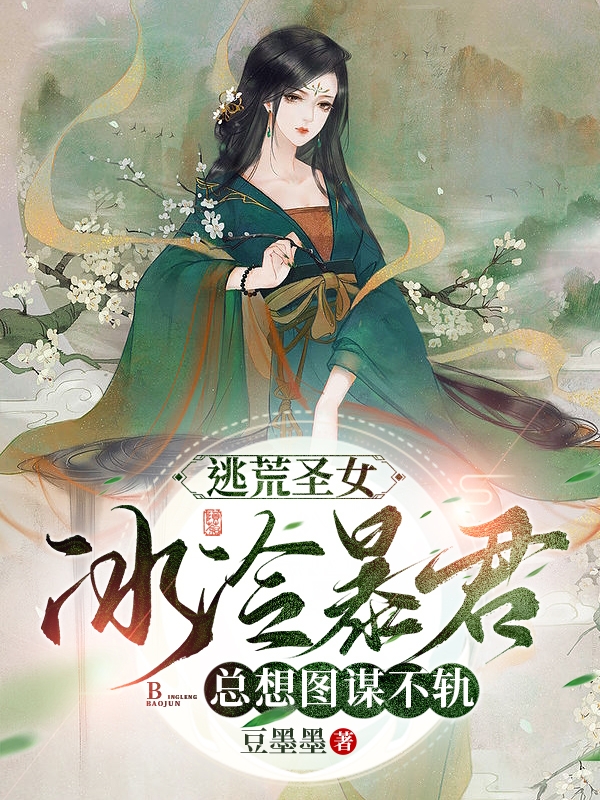 逃荒圣女，冰冷暴君總想圖謀不軌洛笙歌莫君曜（洛笙歌莫君曜）全文免費(fèi)閱讀無(wú)彈窗大結(jié)局_（洛笙歌莫君曜）逃荒圣女，冰冷暴君總想圖謀不軌小說(shuō)最新章節(jié)列表_筆趣閣（洛笙歌莫君曜）