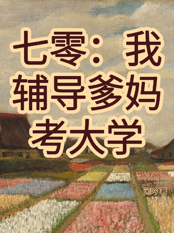 七零：我輔導(dǎo)爹媽考大學(xué)白染白近瑋（白染白近瑋）全文免費(fèi)閱讀無彈窗大結(jié)局_(七零：我輔導(dǎo)爹媽考大學(xué)全文免費(fèi)閱讀)白染白近瑋最新章節(jié)列表_筆趣閣（七零：我輔導(dǎo)爹媽考大學(xué)）